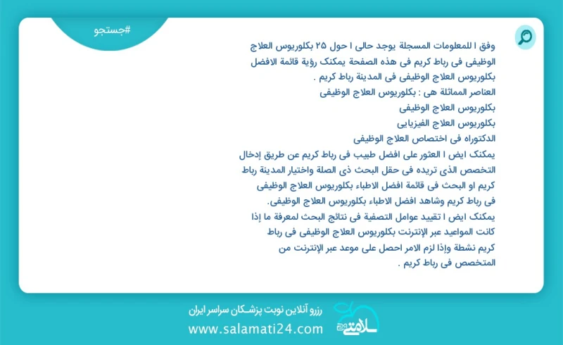 وفق ا للمعلومات المسجلة يوجد حالي ا حول24 بكلوريوس العلاج الوظیفي في رباط کریم في هذه الصفحة يمكنك رؤية قائمة الأفضل بكلوريوس العلاج الوظیفي...